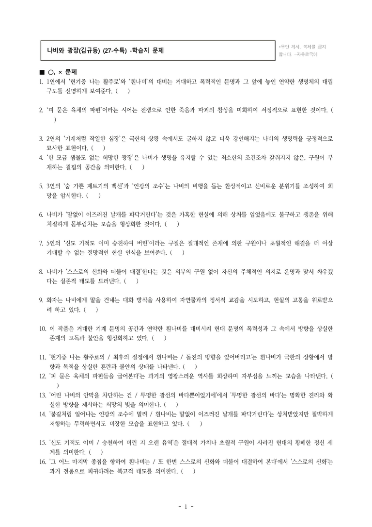 (27-수특) 2부 [현대시] 나비와 광장(김규동) -학습지 (32문제)_preview_1