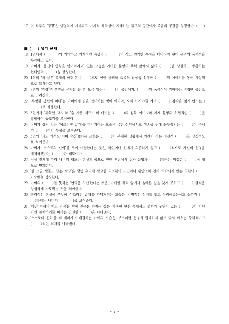 (27-수특) 2부 [현대시] 나비와 광장(김규동) -학습지 (32문제)_preview_2