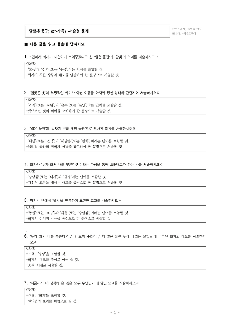 (27-수특) 2부 [현대시] 달밤(황동규) -서술형 (10문제)_preview_1