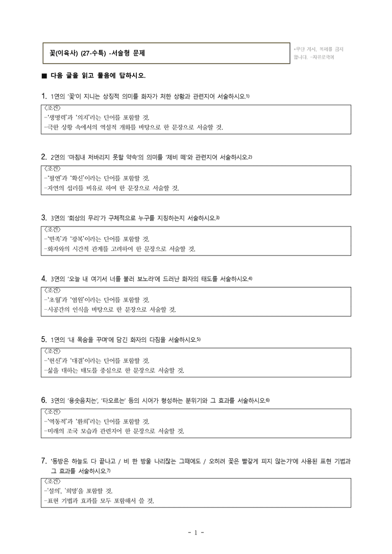 (27-수특) 2부 [현대시] 꽃(이육사) -서술형 (14문제)_preview_1
