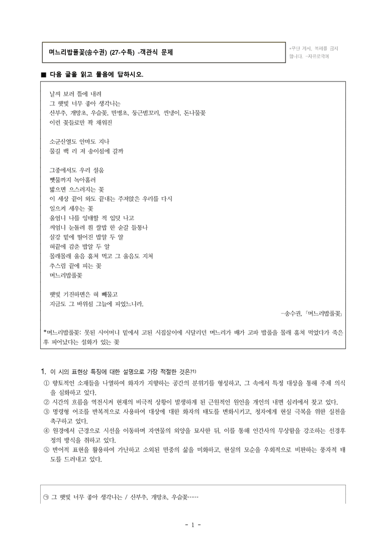 (27-수특) 2부 [현대시] 며느리밥풀꽃(송수권) -객관식 (27문제)_preview_1