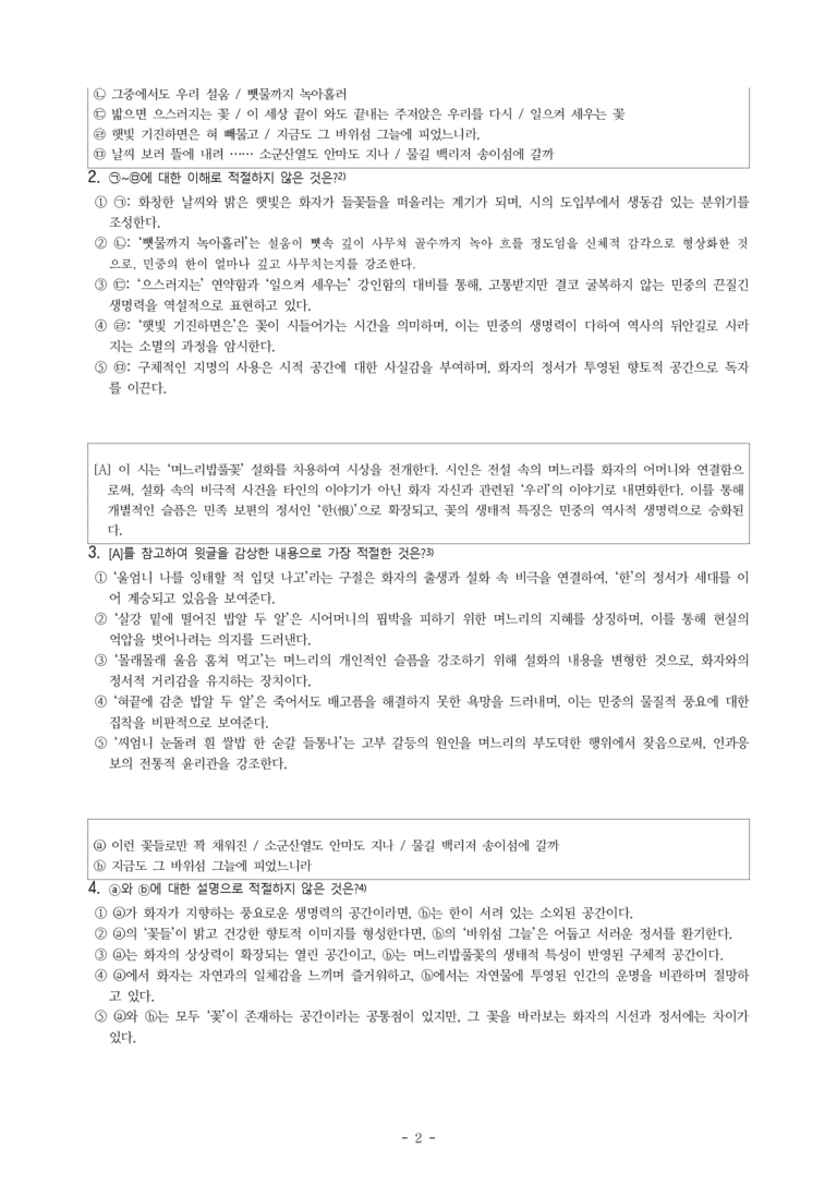 (27-수특) 2부 [현대시] 며느리밥풀꽃(송수권) -객관식 (27문제)_preview_2