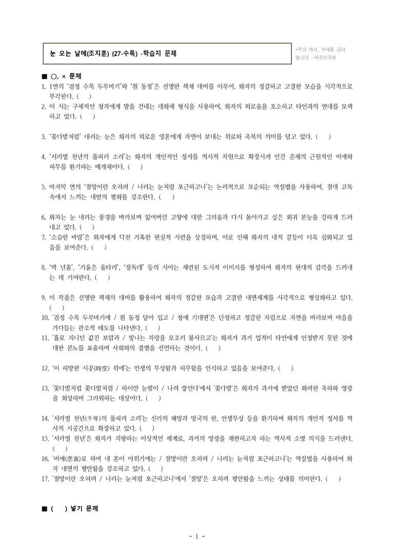 (27-수특) 2부 [현대시] 눈 오는 날에(조지훈) -학습지 (31문제)_preview_1