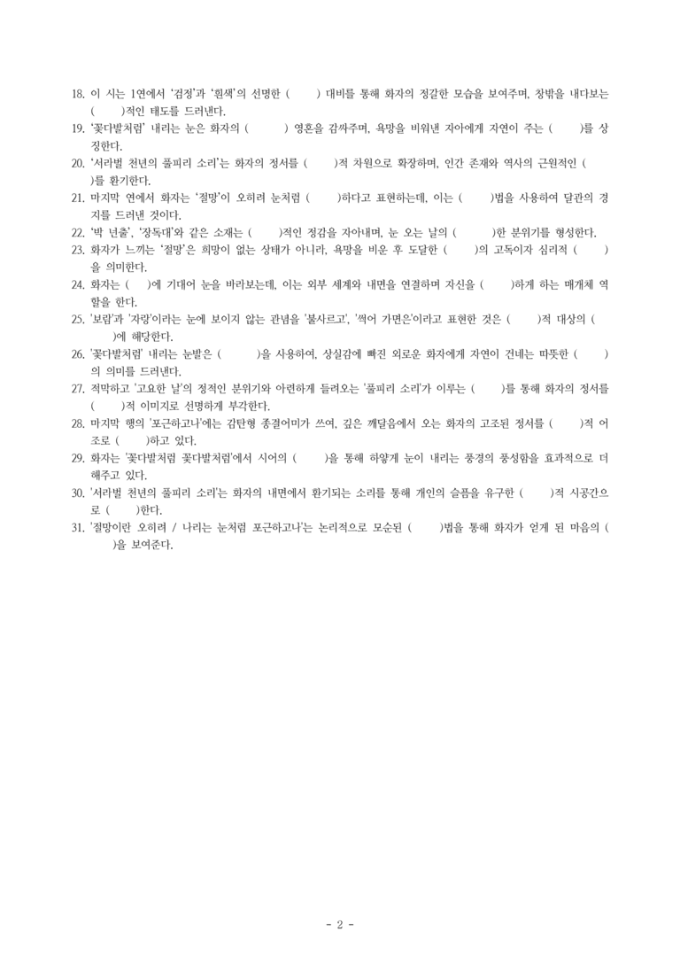 (27-수특) 2부 [현대시] 눈 오는 날에(조지훈) -학습지 (31문제)_preview_2