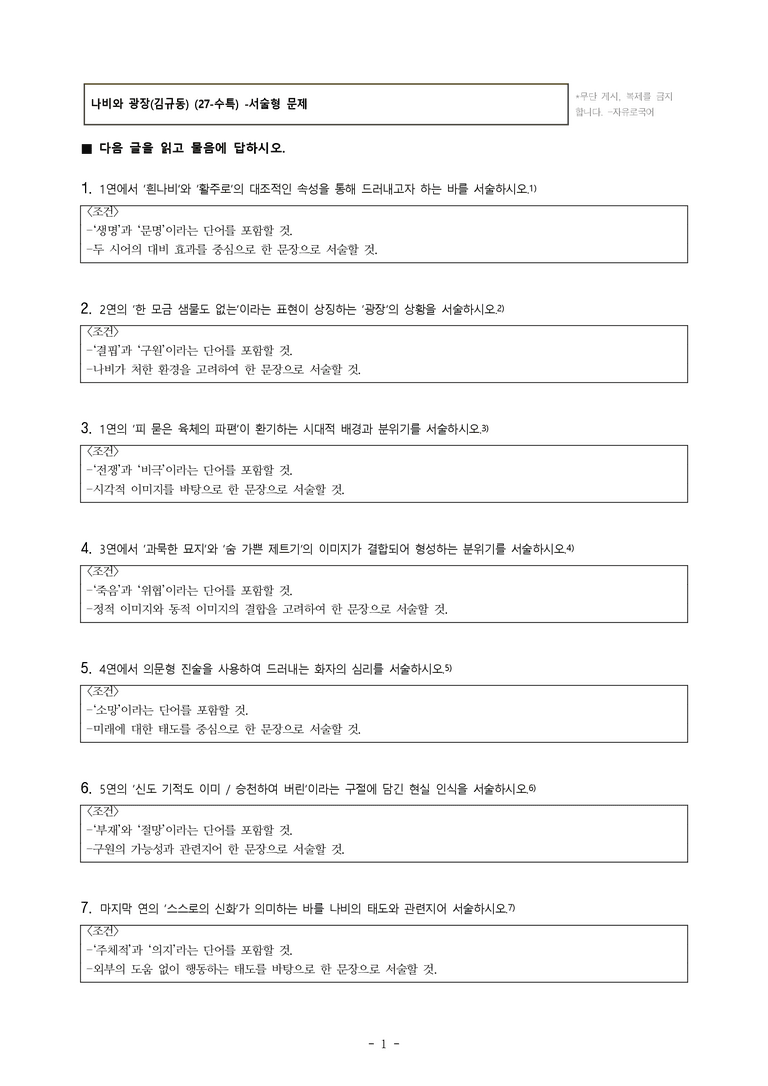 (27-수특) 2부 [현대시] 나비와 광장(김규동) -서술형 (15문제)_preview_1
