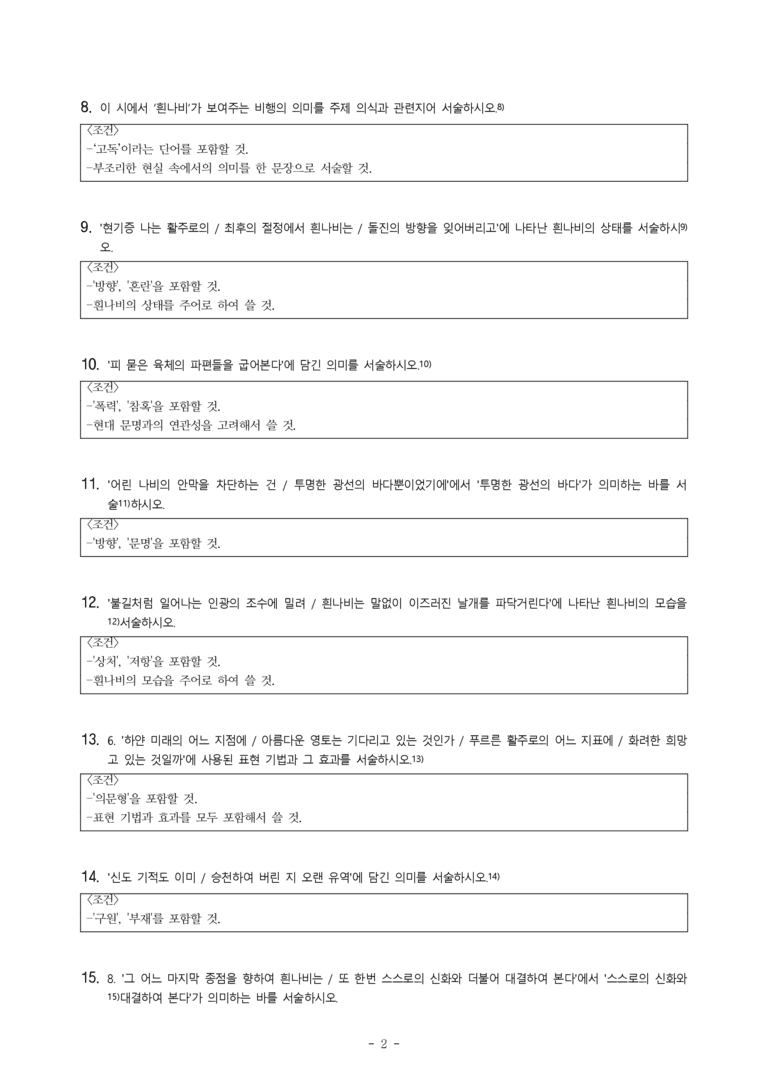 (27-수특) 2부 [현대시] 나비와 광장(김규동) -서술형 (15문제)_preview_2