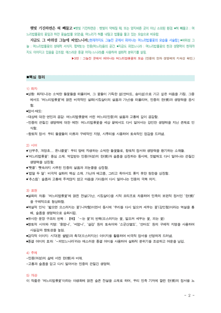 (27-수특) 2부 [현대시] 며느리밥풀꽃(송수권) ￭(해설•정리)-(3쪽)_preview_2