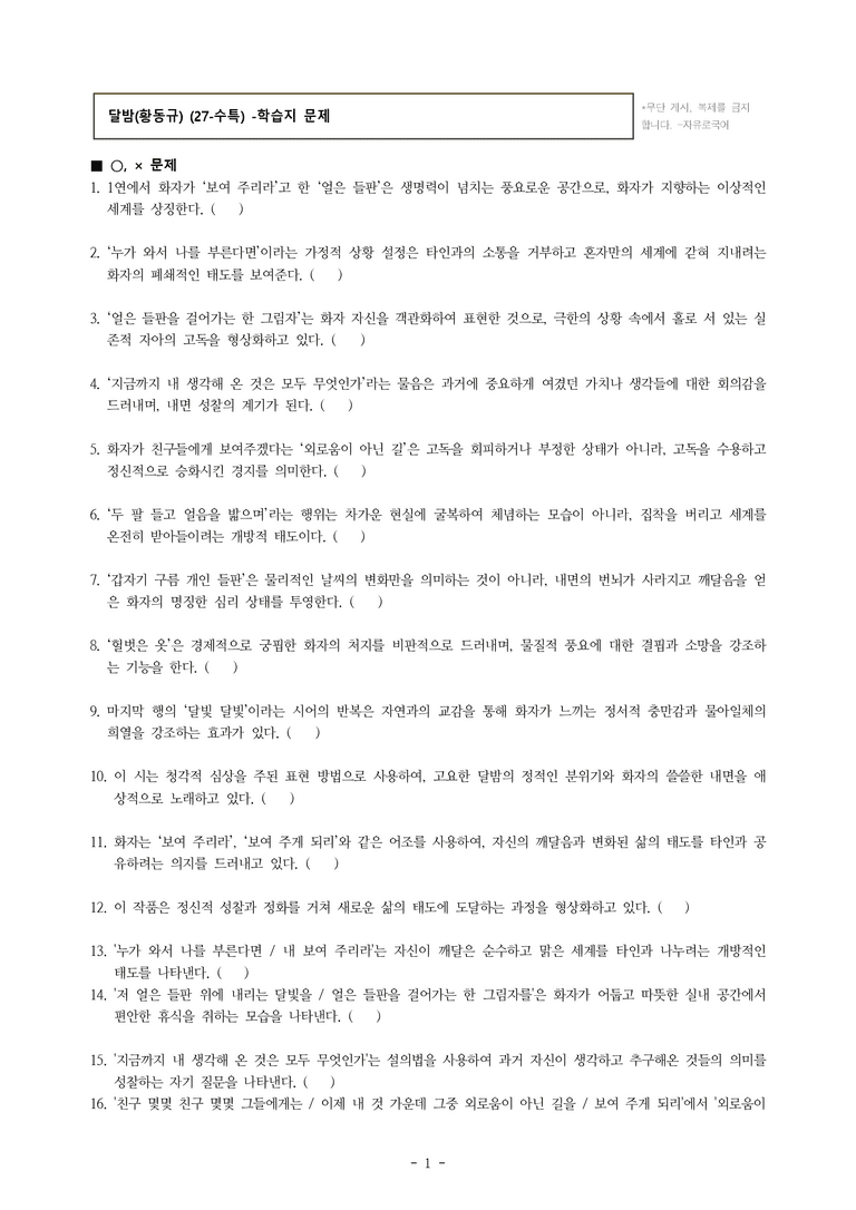(27-수특) 2부 [현대시] 달밤(황동규) -학습지 (38문제)_preview_1