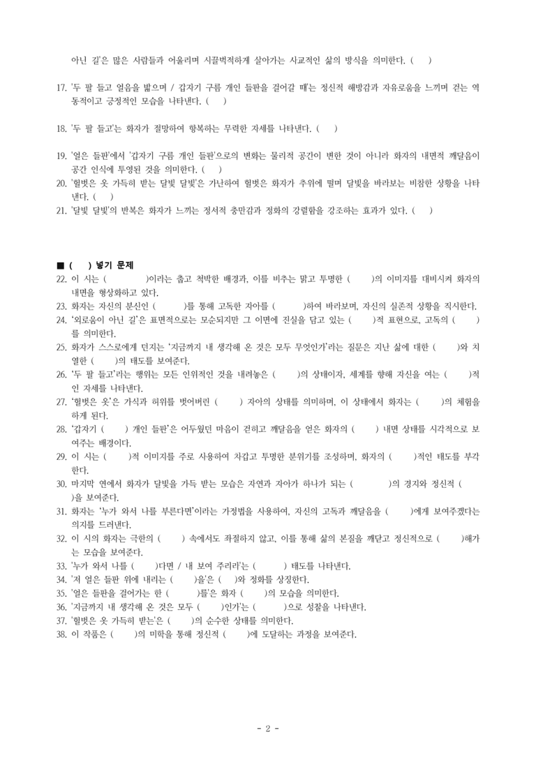 (27-수특) 2부 [현대시] 달밤(황동규) -학습지 (38문제)_preview_2