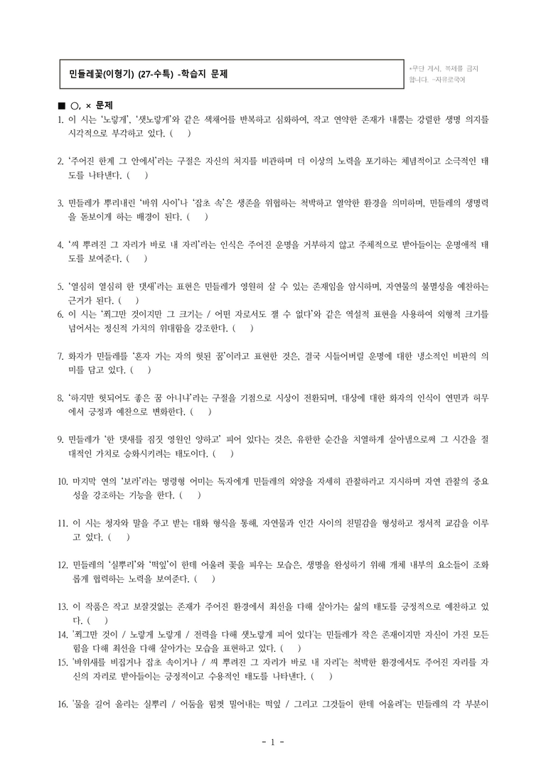 (27-수특) 2부 [현대시] 민들레꽃(이형기) -학습지 (39문제)_preview_1