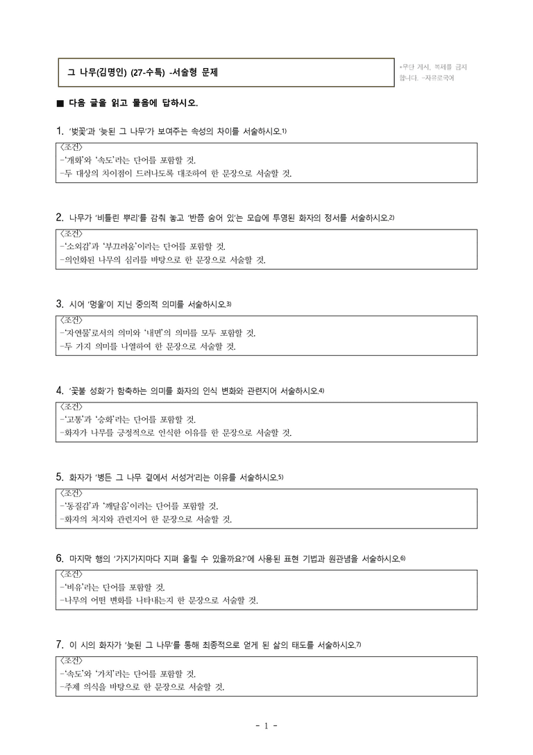 (27-수특) 2부 [현대시] 그 나무(김명인) -서술형 (14문제)_preview_1