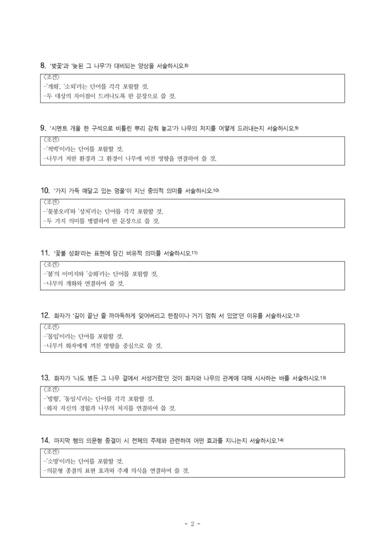 (27-수특) 2부 [현대시] 그 나무(김명인) -서술형 (14문제)_preview_2