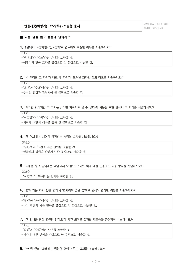 (27-수특) 2부 [현대시] 민들레꽃(이형기) -서술형 (16문제)_preview_1