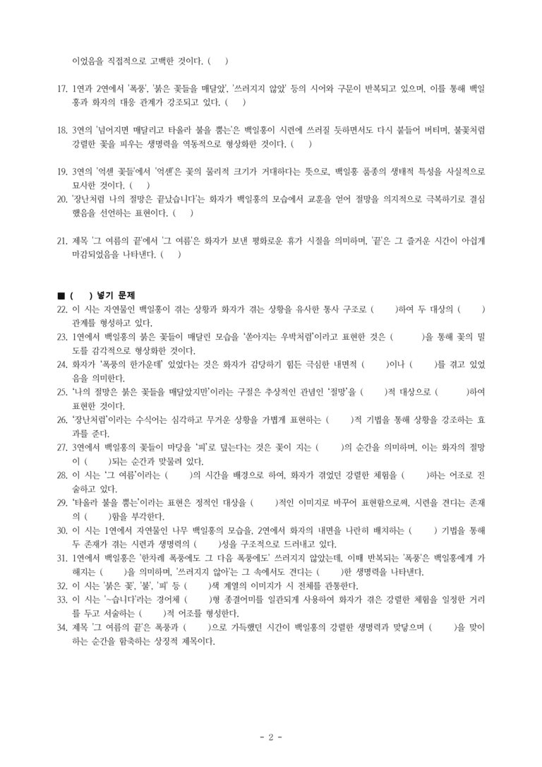 (27-수특) 2부 [현대시] 그 여름의 끝(이성복) -학습지 (34문제)_preview_2