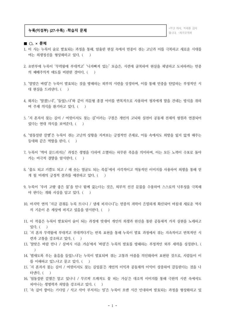 (27-수특) 2부 [현대시] 누룩(이성부) -학습지 (40문제)_preview_1