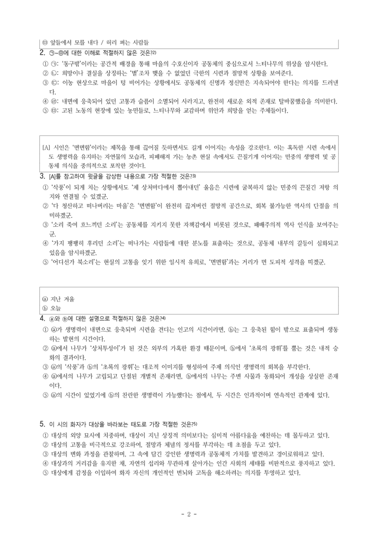 (27-수특) 2부 [현대시] 면면함에 대하여(고재종) -객관식 (18문제)_preview_2