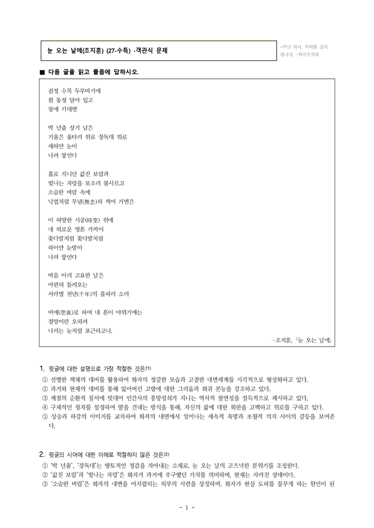 (27-수특) 2부 [현대시] 눈 오는 날에(조지훈) -객관식 (12문제)_preview_1
