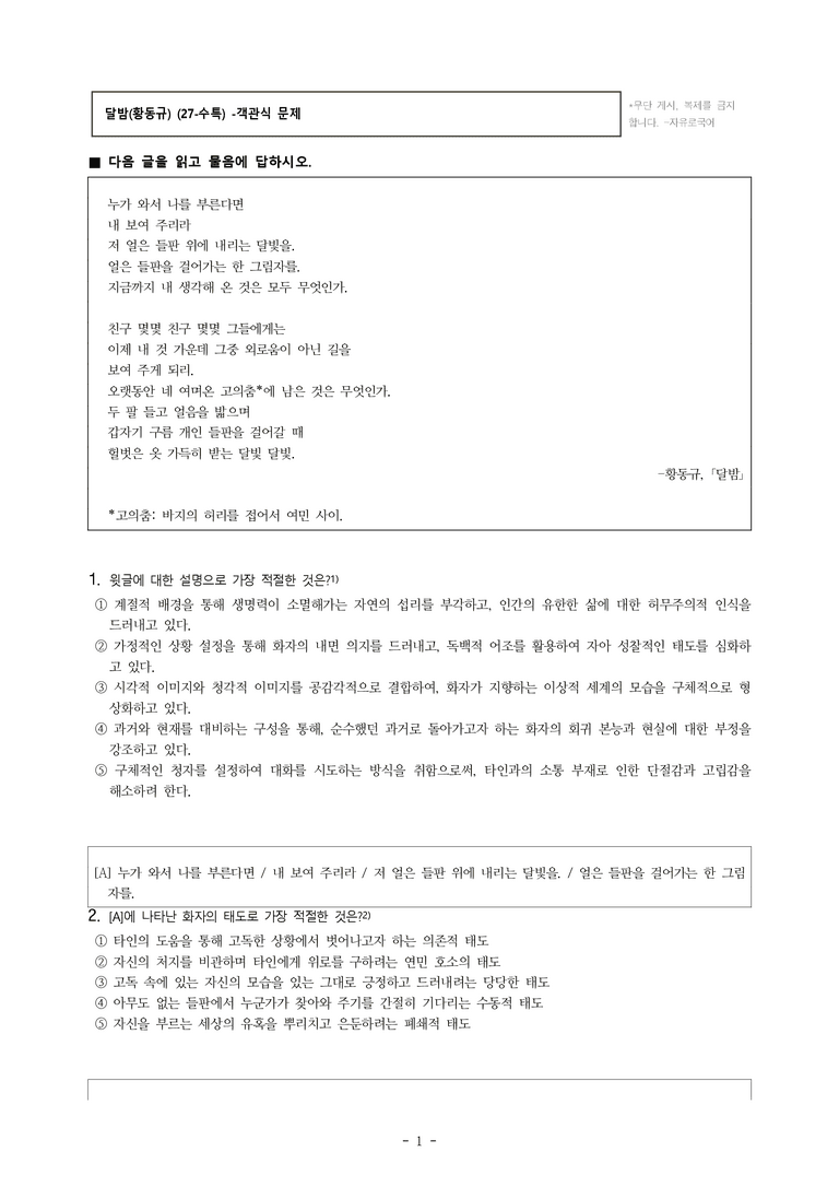(27-수특) 2부 [현대시] 달밤(황동규) -객관식 (22문제)_preview_1