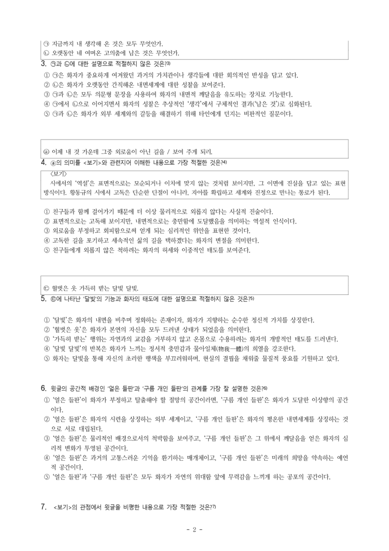 (27-수특) 2부 [현대시] 달밤(황동규) -객관식 (22문제)_preview_2