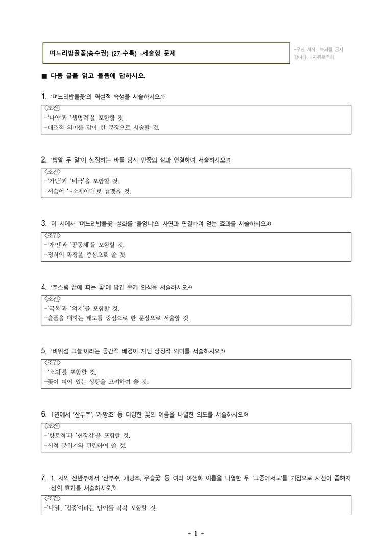 (27-수특) 2부 [현대시] 며느리밥풀꽃(송수권) -서술형 (14문제)_preview_1