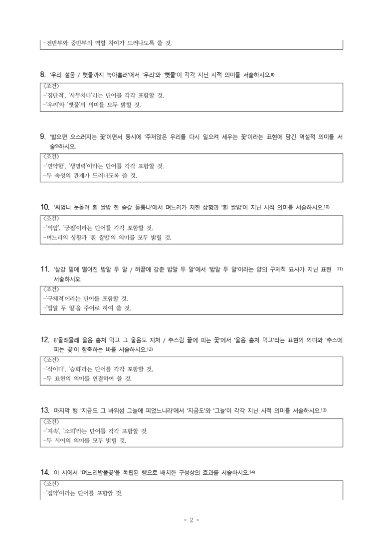 (27-수특) 2부 [현대시] 며느리밥풀꽃(송수권) -서술형 (14문제)_preview_2