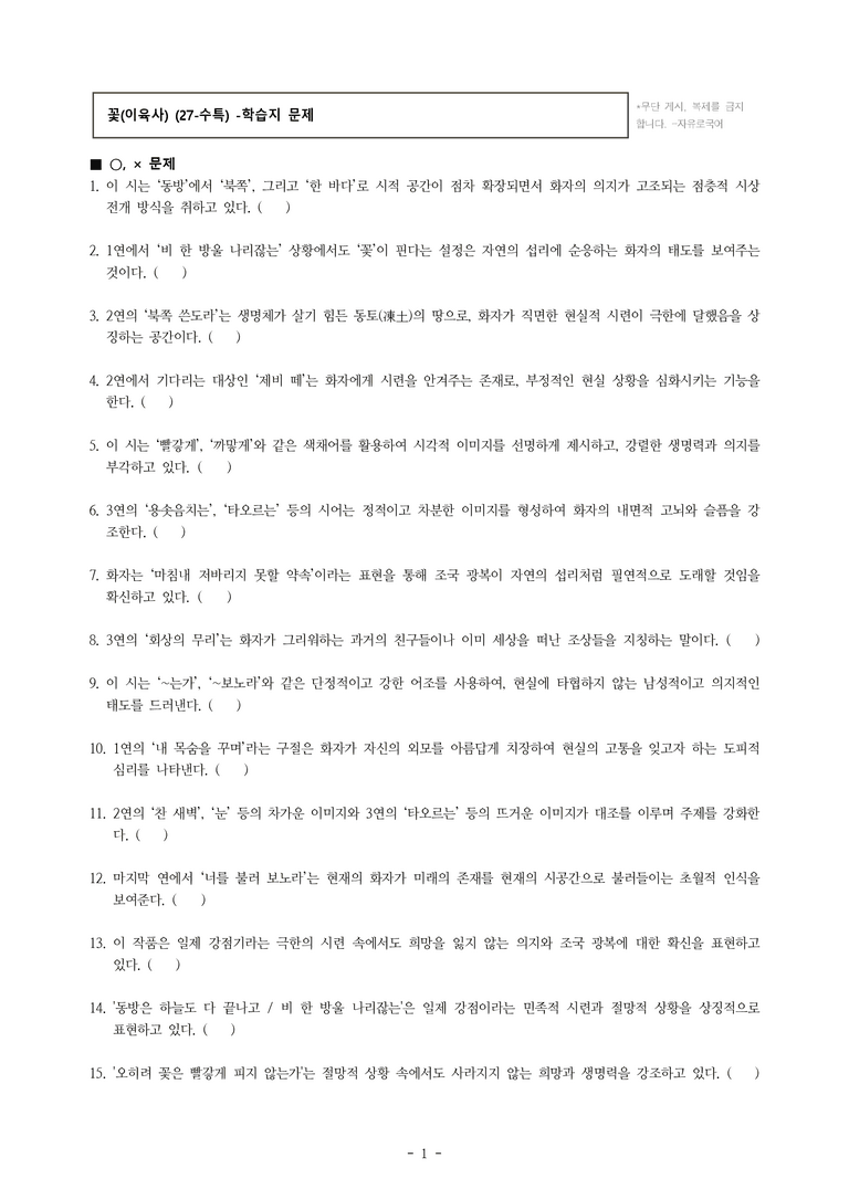 (27-수특) 2부 [현대시] 꽃(이육사) -학습지 (39문제)_preview_1
