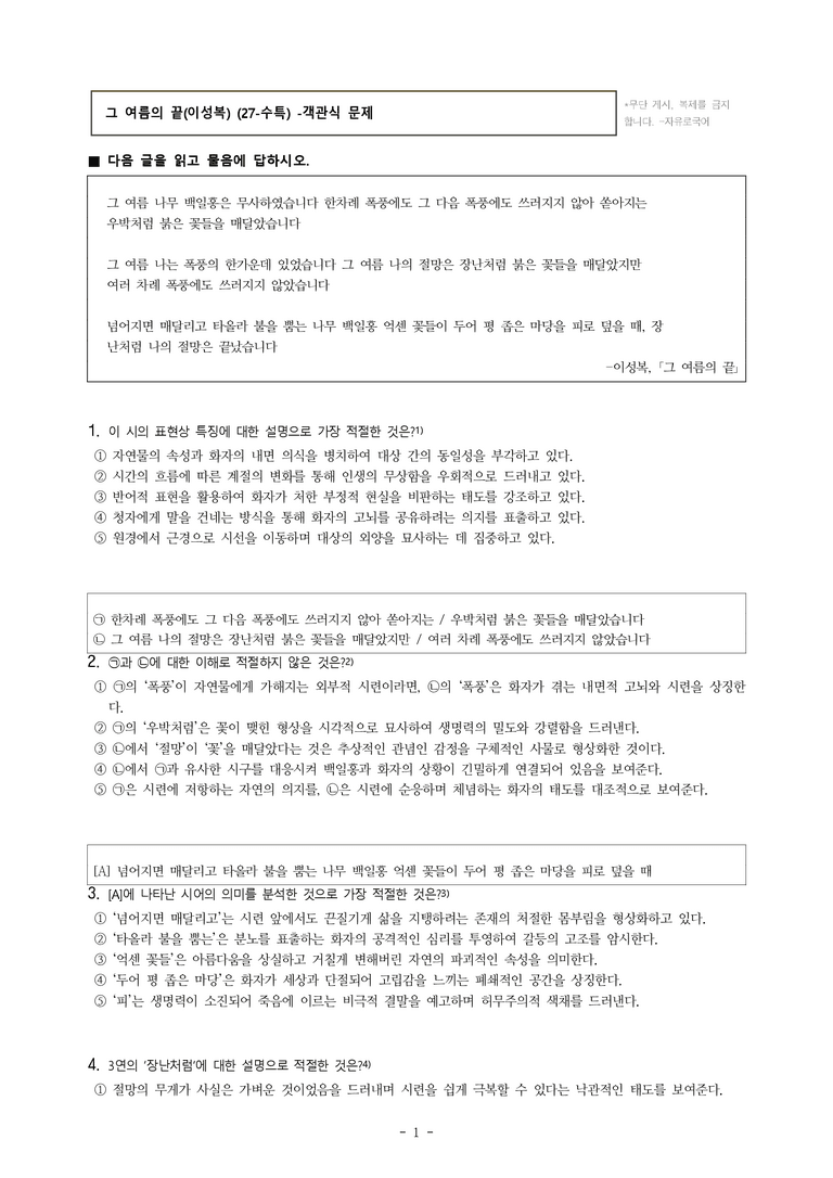 (27-수특) 2부 [현대시] 그 여름의 끝(이성복) -객관식 (18문제)_preview_1