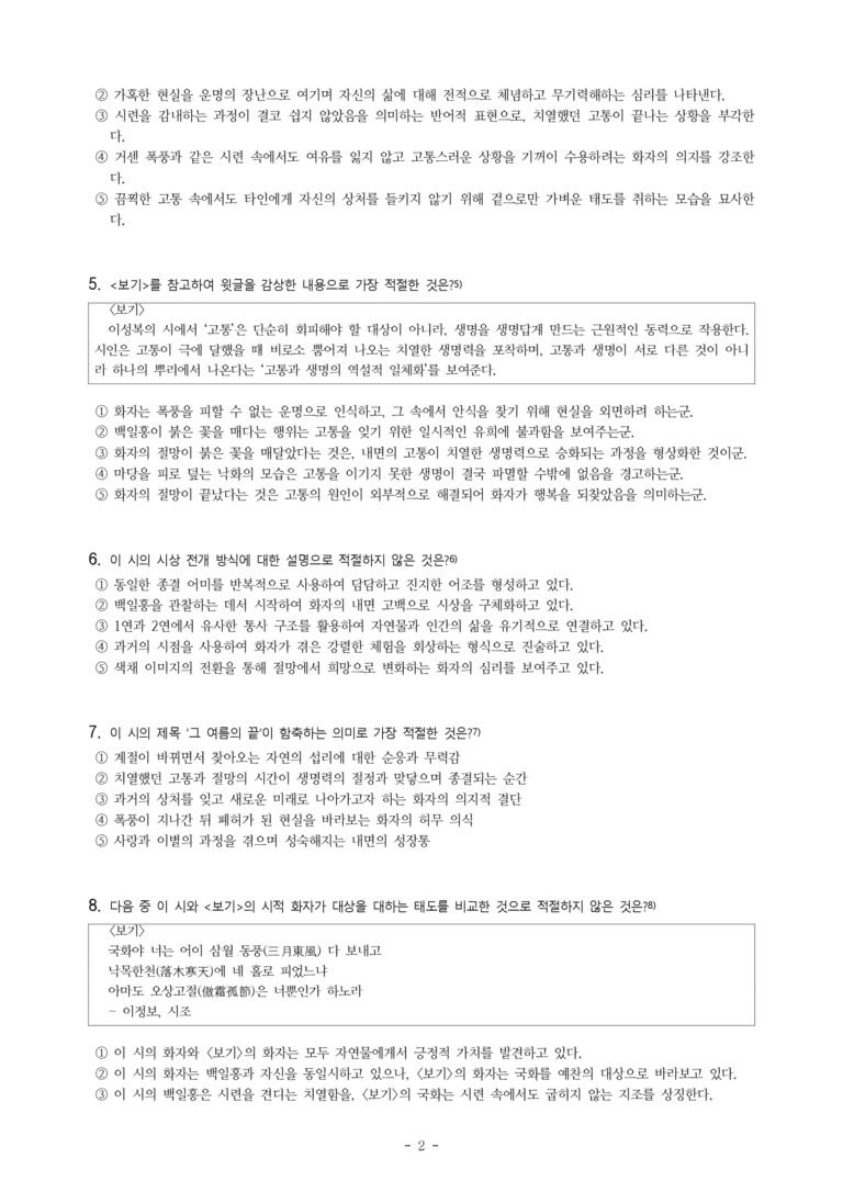 (27-수특) 2부 [현대시] 그 여름의 끝(이성복) -객관식 (18문제)_preview_2