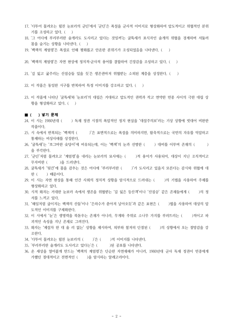 (27-수특) 2부 [현대시] 대설주의보(최승호) -학습지 (36문제)_preview_2
