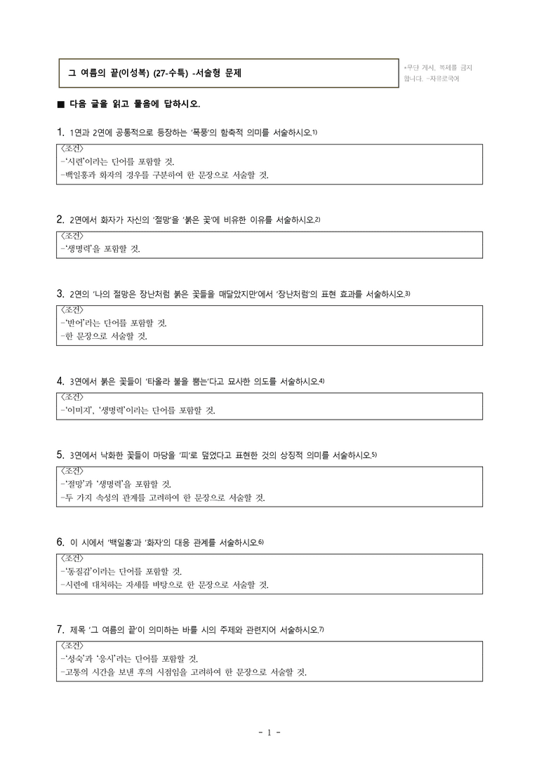 (27-수특) 2부 [현대시] 그 여름의 끝(이성복) -서술형 (14문제)_preview_1