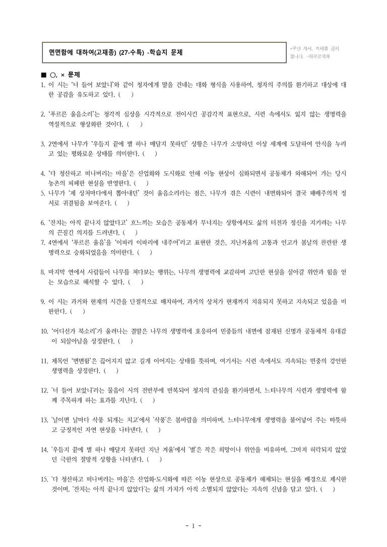 (27-수특) 2부 [현대시] 면면함에 대하여(고재종) -학습지 (40문제)_preview_1