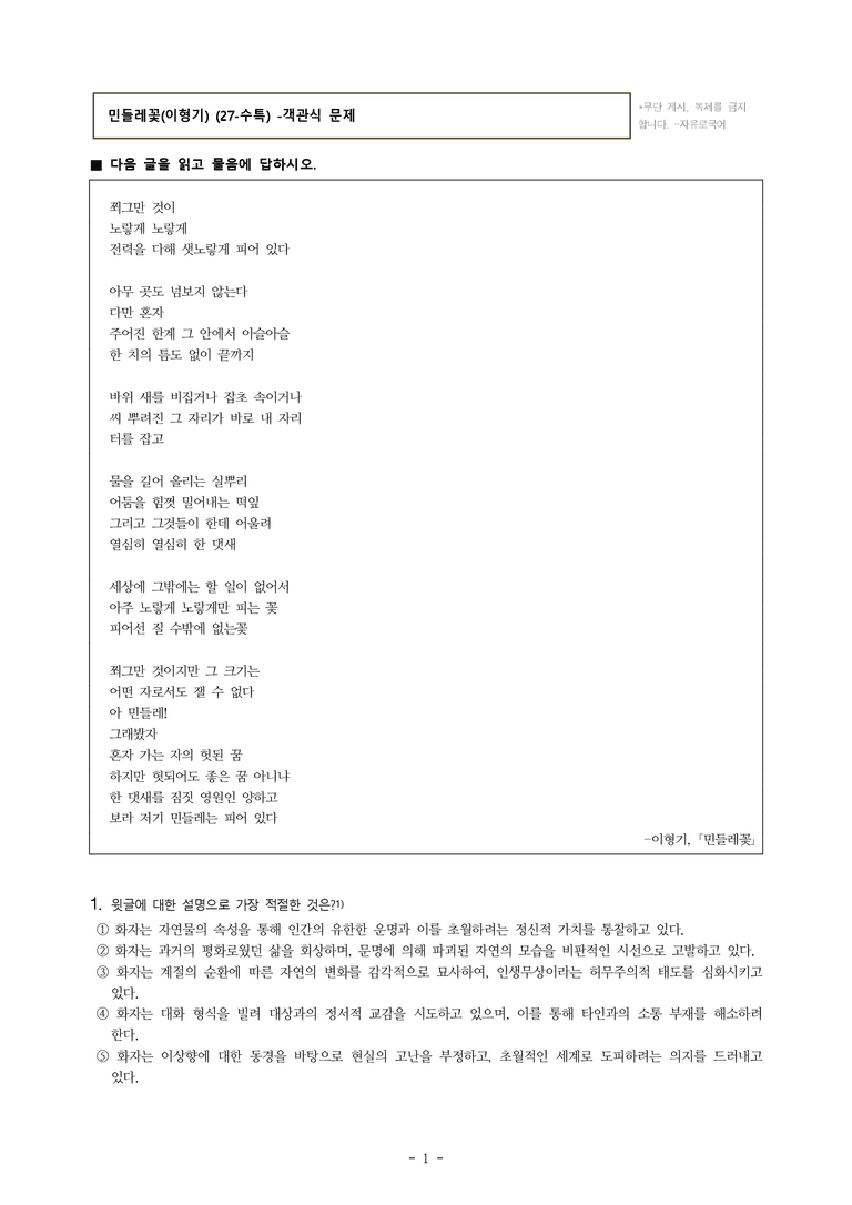 (27-수특) 2부 [현대시] 민들레꽃(이형기) -객관식 (30문제)_preview_1