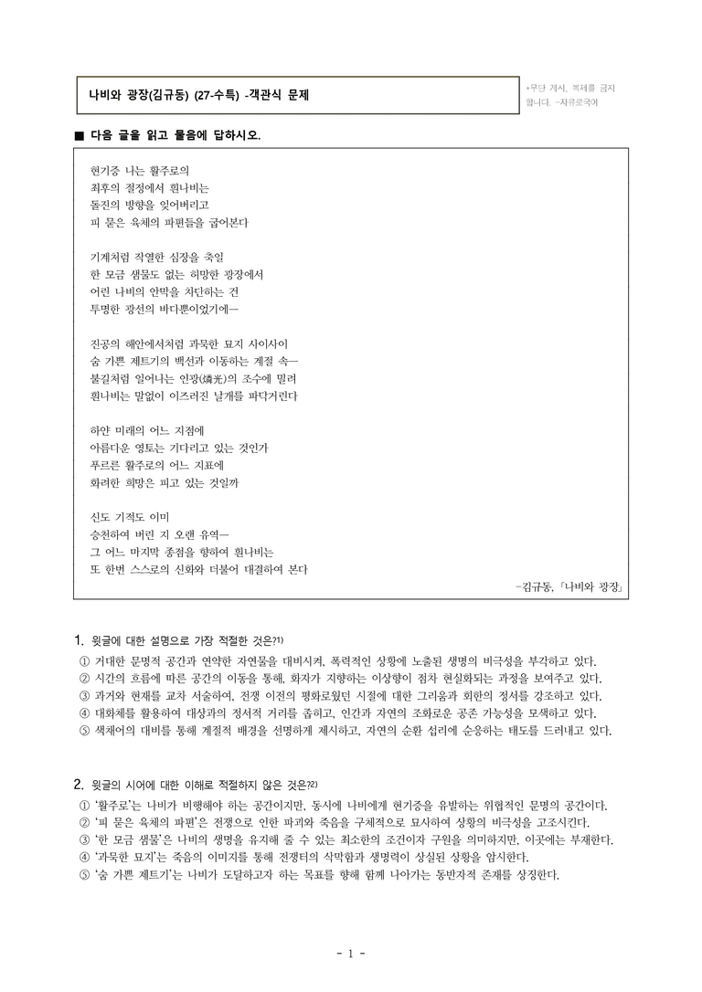 (27-수특) 2부 [현대시] 나비와 광장(김규동) -객관식 (16문제)_preview_1