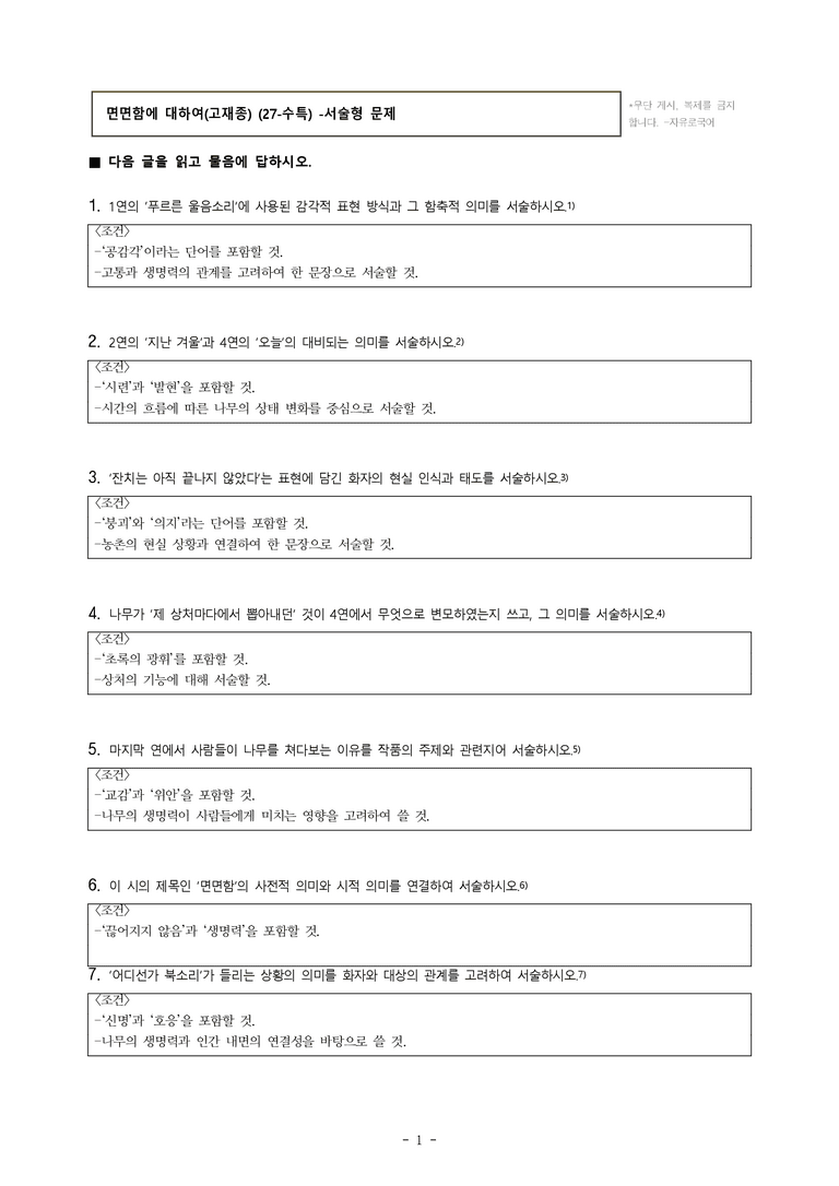 (27-수특) 2부 [현대시] 면면함에 대하여(고재종) -서술형 (15문제)_preview_1