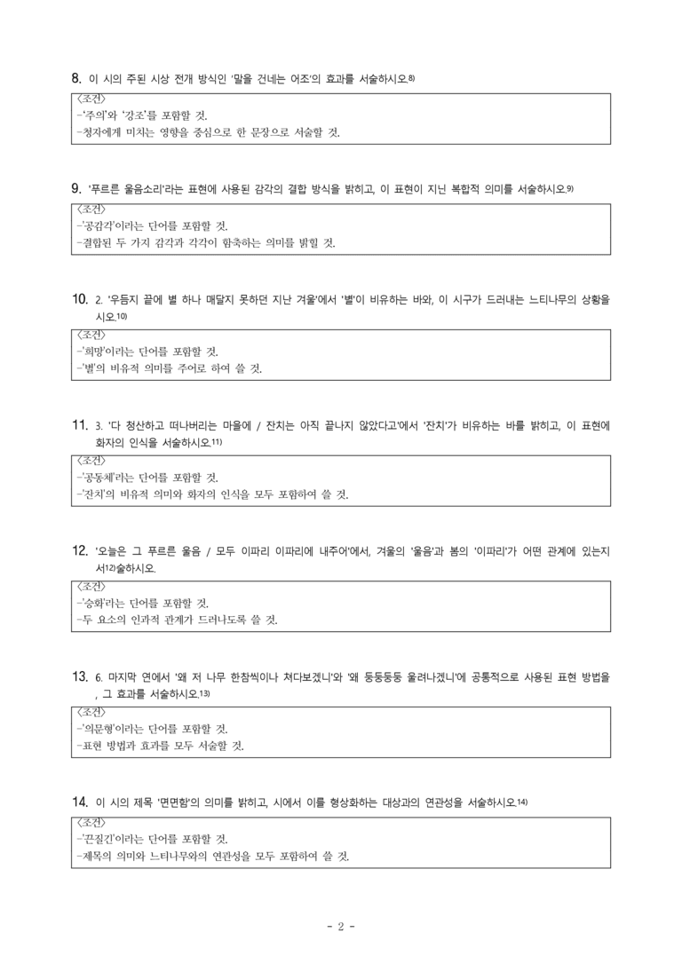 (27-수특) 2부 [현대시] 면면함에 대하여(고재종) -서술형 (15문제)_preview_2