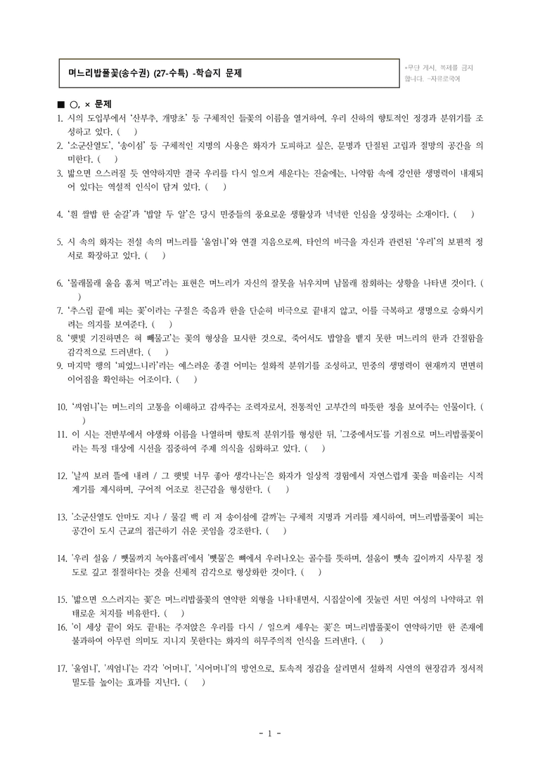 (27-수특) 2부 [현대시] 며느리밥풀꽃(송수권) -학습지 (38문제)_preview_1