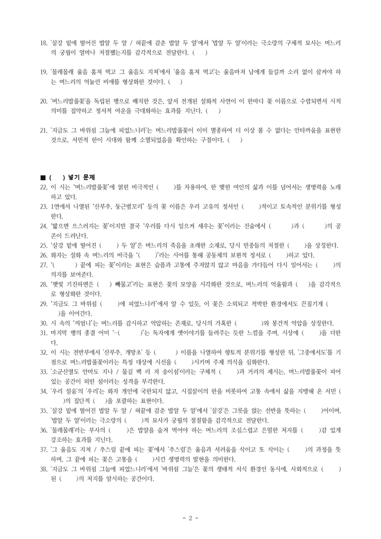 (27-수특) 2부 [현대시] 며느리밥풀꽃(송수권) -학습지 (38문제)_preview_2