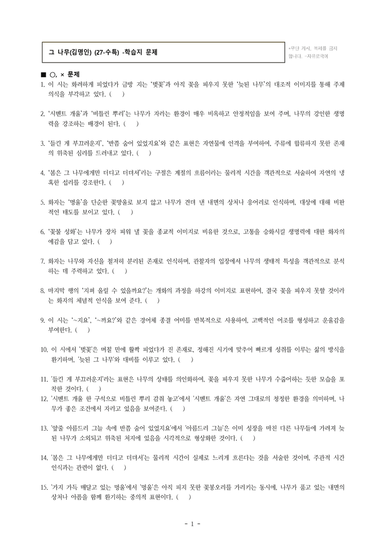 (27-수특) 2부 [현대시] 그 나무(김명인) -학습지 (37문제)_preview_1