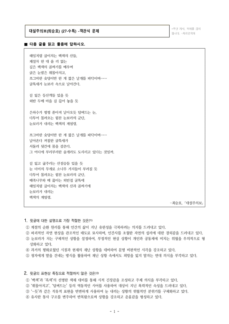(27-수특) 2부 [현대시] 대설주의보(최승호) -객관식 (30문제)_preview_1