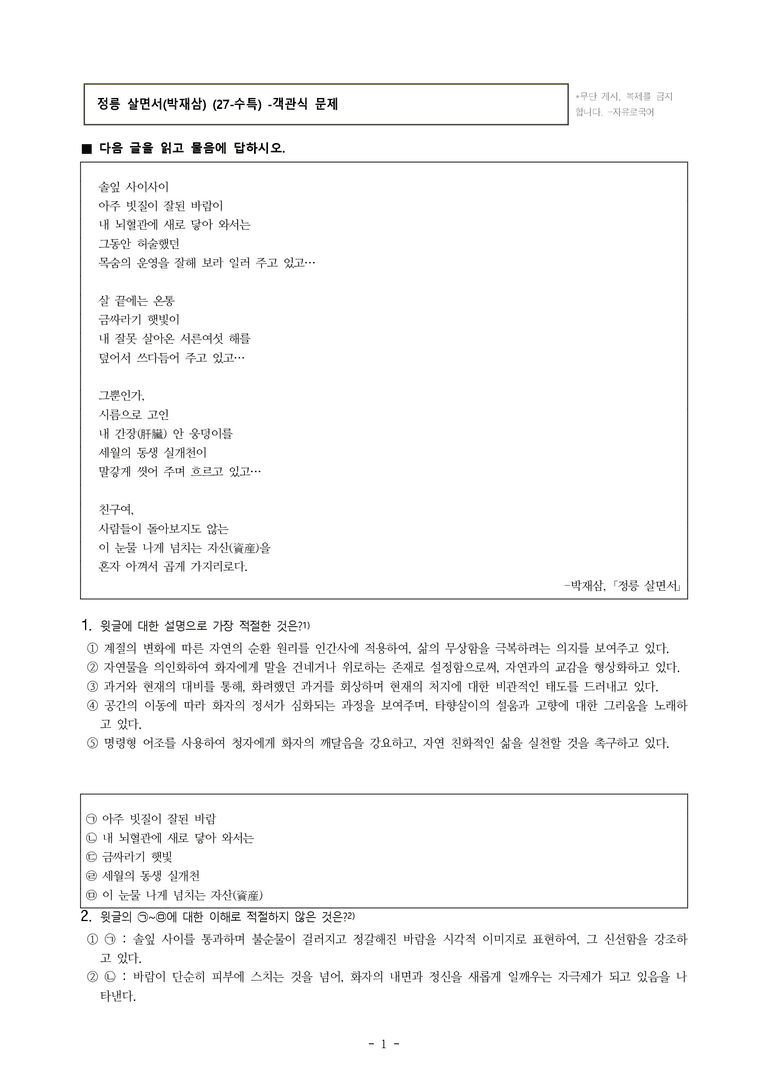 (27-수특) 2부 [현대시] 정릉 살면서(박재삼) -객관식 (28문제)_preview_1