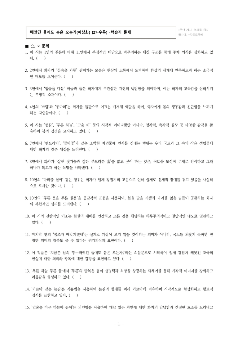 (27-수특) 2부 [현대시] 빼앗긴 들에도 봄은 오는가(이상화) -학습지 (46문제)_preview_1