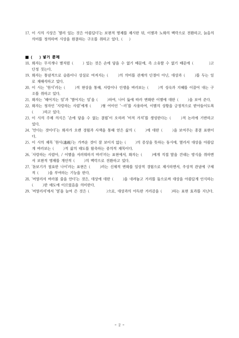 (27-수특) 2부 [현대시] 원시(오세영) -학습지 (29문제)_preview_2