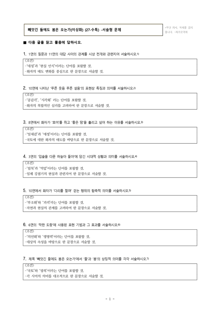 (27-수특) 2부 [현대시] 빼앗긴 들에도 봄은 오는가(이상화) -서술형 (16문제)_preview_1