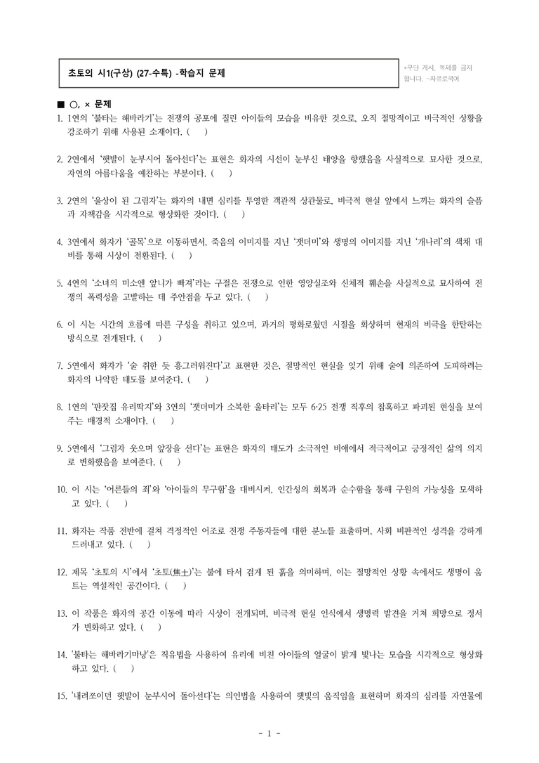 (27-수특) 2부 [현대시] 초토의 시1(구상) -학습지 (47문제)_preview_1