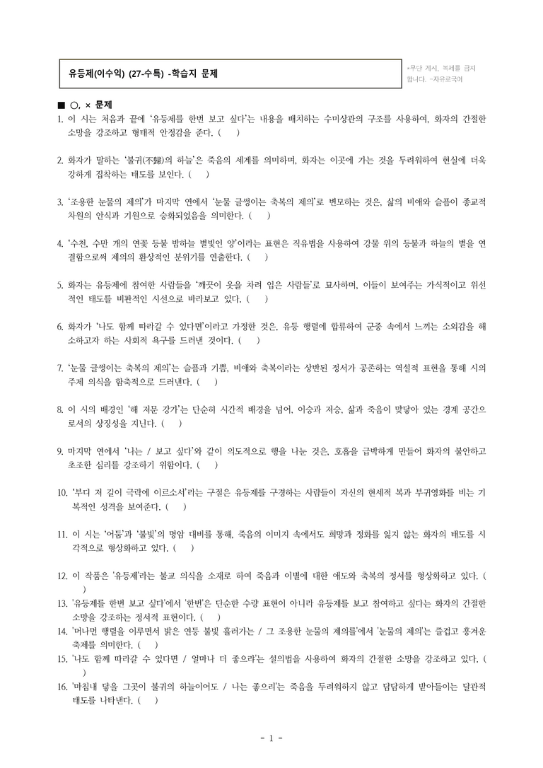 (27-수특) 2부 [현대시] 유등제(이수익) -학습지 (34문제)_preview_1