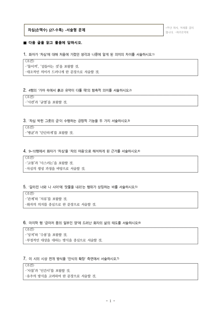 (27-수특) 2부 [현대시] 차심(손택수) -서술형 (14문제)_preview_1
