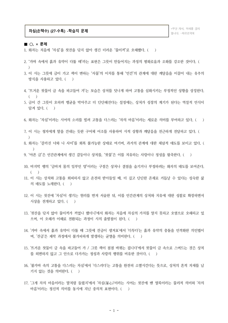 (27-수특) 2부 [현대시] 차심(손택수) -학습지 (37문제)_preview_1