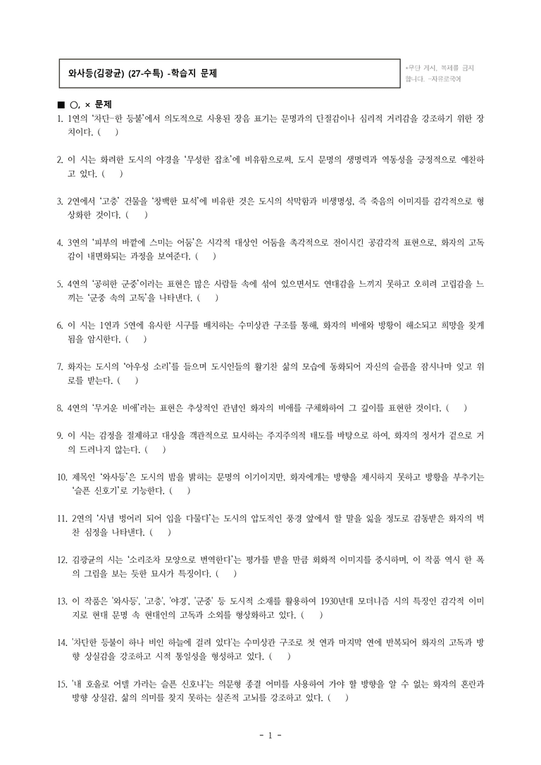 (27-수특) 2부 [현대시] 와사등(김광균) -학습지 (38문제)_preview_1