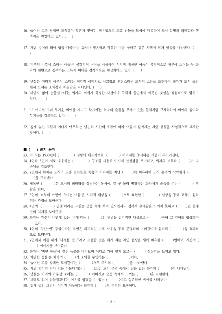 (27-수특) 2부 [현대시] 와사등(김광균) -학습지 (38문제)_preview_2