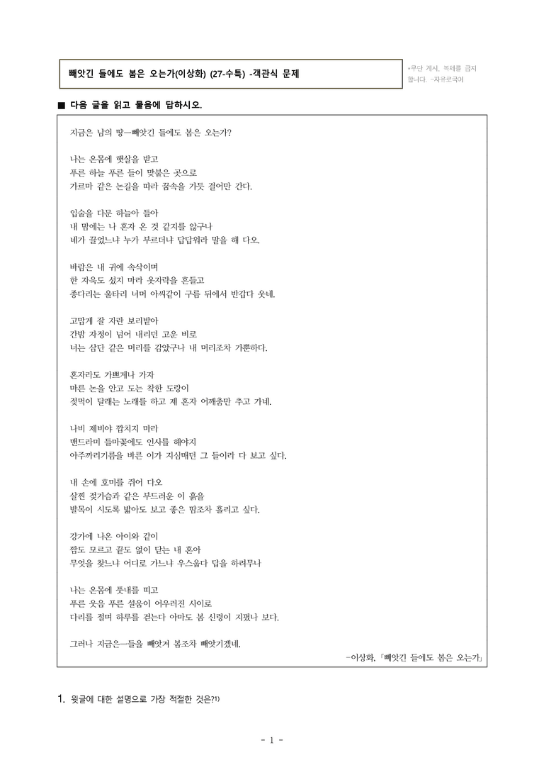 (27-수특) 2부 [현대시] 빼앗긴 들에도 봄은 오는가(이상화) -객관식 (22문제)_preview_1
